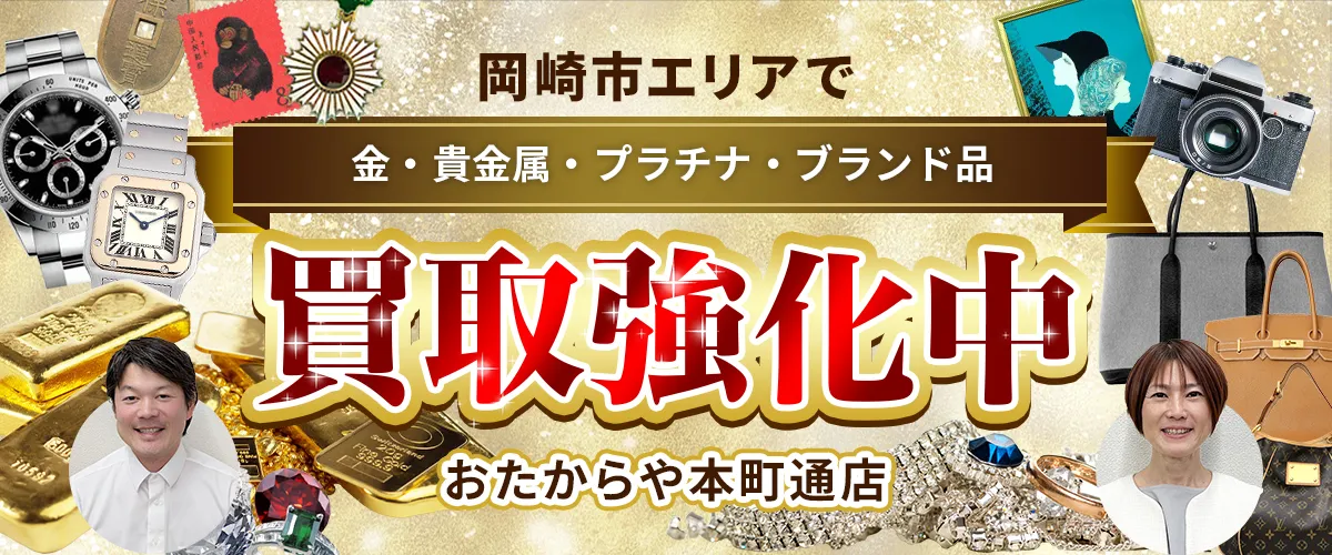 岡崎市エリアで金・貴金属・プラチナ・ブランド品買取強化中！ おたからや 本町通店
